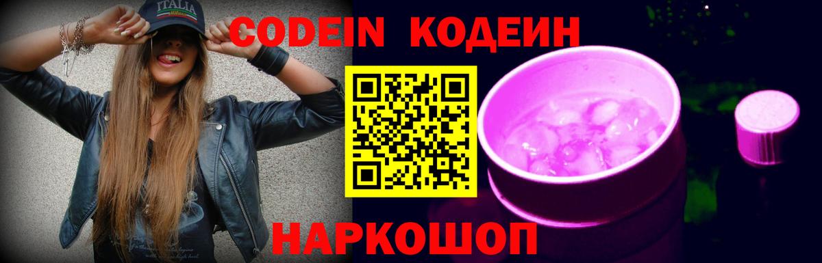 Кодеиновый сироп Lean напиток Lean (лин)  Вход с VPN  Барнаул  Кодеин Purple Drank 